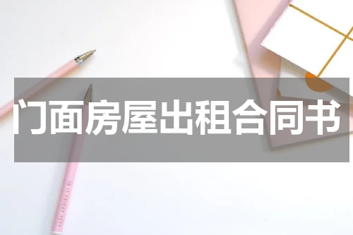 门面房屋出租合同书