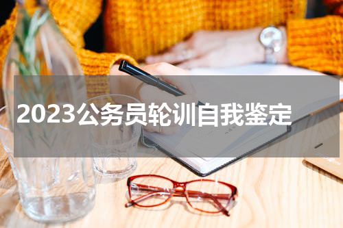 2023公务员轮训自我鉴定