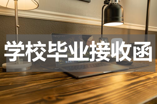 学校毕业接收函