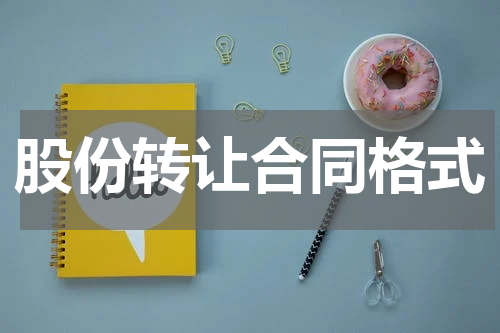 股份转让合同格式