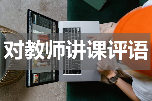 对教师讲课评语