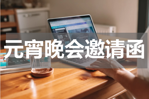 元宵晚会邀请函