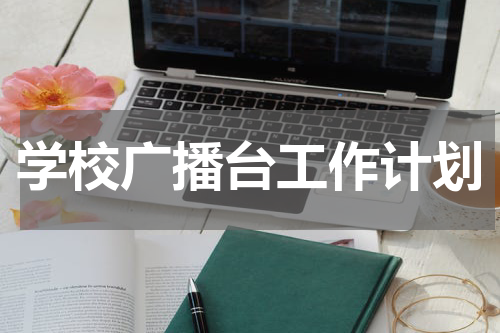 学校广播台工作计划