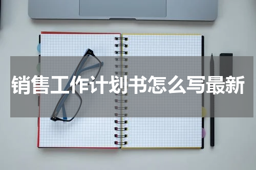 销售工作计划书怎么写最新