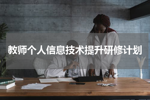教师个人信息技术提升研修计划