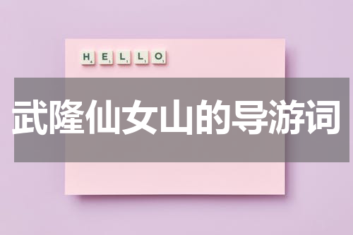 武隆仙女山的导游词