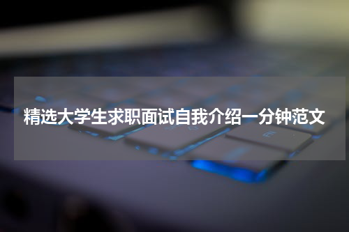 精选大学生求职面试自我介绍一分钟范文