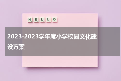 2023-2023学年度小学校园文化建设方案