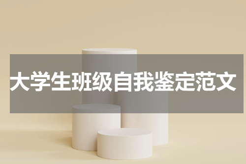 大学生班级自我鉴定范文