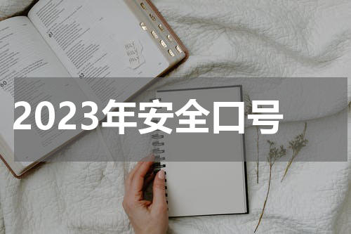 2023年安全口号