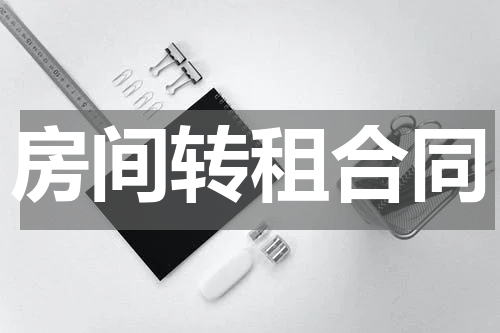 房间转租合同