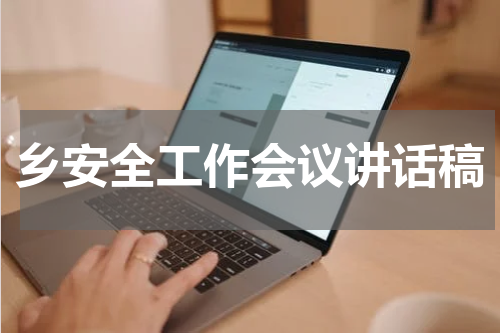 乡安全工作会议讲话稿