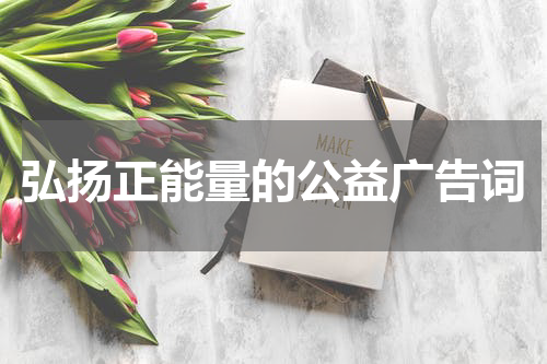 弘扬正能量的公益广告词