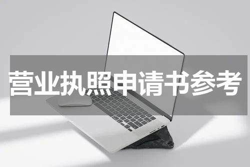 营业执照申请书参考