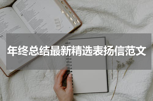 年终总结最新精选表扬信范文