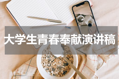 大学生青春奉献演讲稿