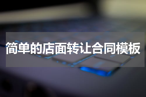 简单的店面转让合同模板