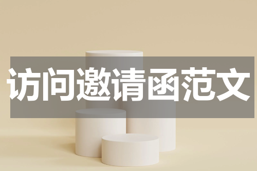 访问邀请函范文