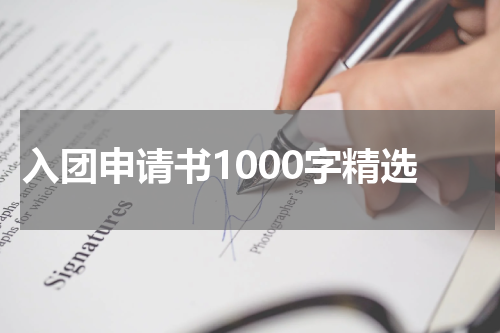 入团申请书1000字精选
