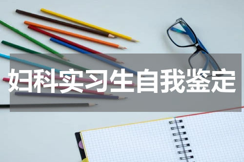 妇科实习生自我鉴定