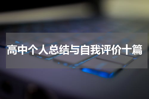 高中个人总结与自我评价十篇