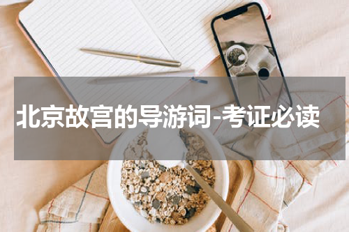 北京故宫的导游词-考证必读