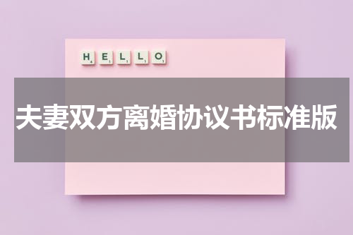 夫妻双方离婚协议书标准版