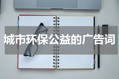 城市环保公益的广告词