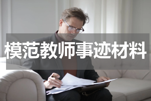 模范教师事迹材料