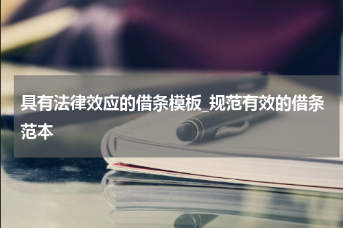 具有法律效应的借条模板_规范有效的借条范本