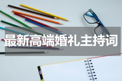 最新高端婚礼主持词