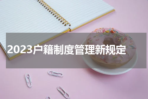 2023户籍制度管理新规定