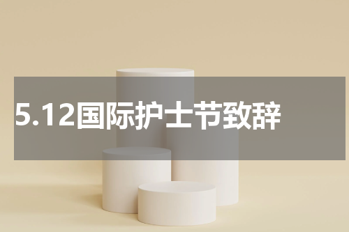 5.12国际护士节致辞