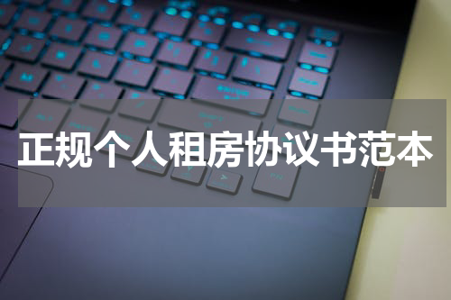 正规个人租房协议书范本