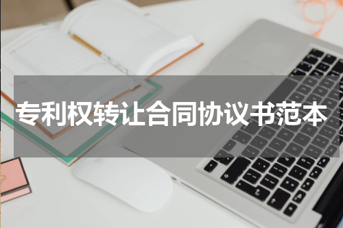 专利权转让合同协议书范本