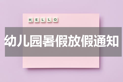 幼儿园暑假放假通知