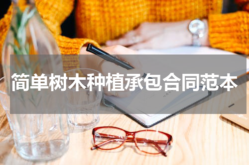简单树木种植承包合同范本