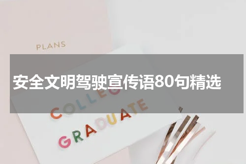 安全文明驾驶宣传语80句精选