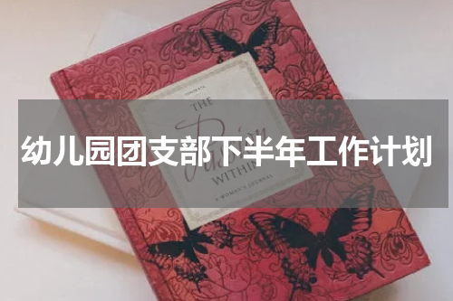 幼儿园团支部下半年工作计划