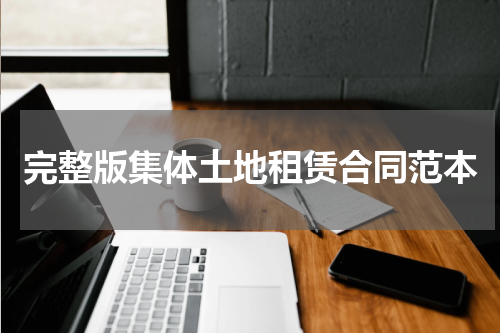 完整版集体土地租赁合同范本