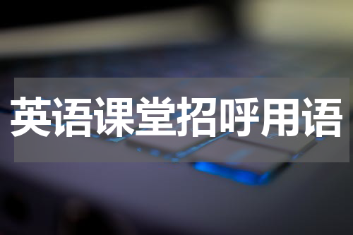 英语课堂招呼用语