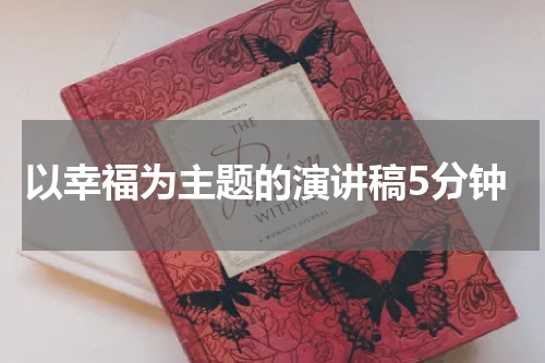 以幸福为主题的演讲稿5分钟
