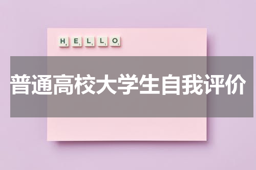 普通高校大学生自我评价