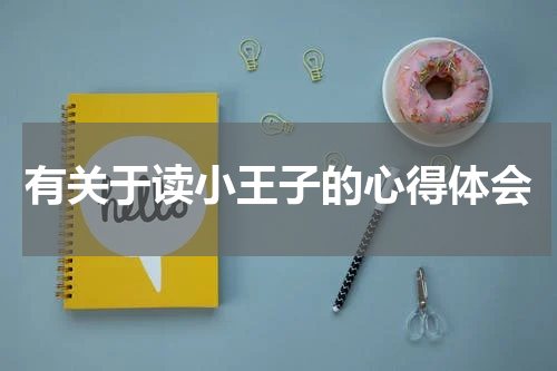 有关于读小王子的心得体会