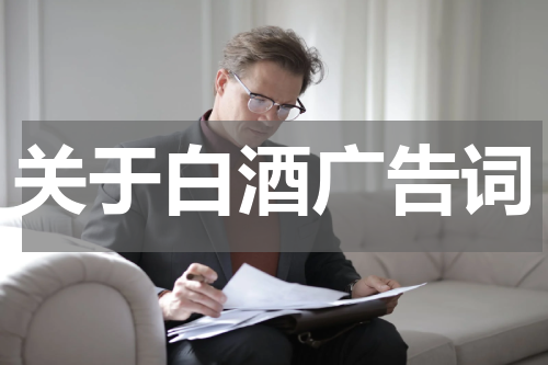 关于白酒广告词