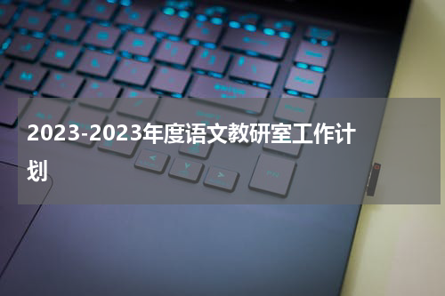 2023-2023年度语文教研室工作计划