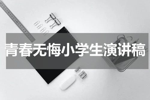 青春无悔小学生演讲稿