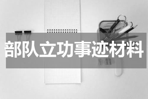 部队立功事迹材料
