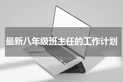 最新八年级班主任的工作计划