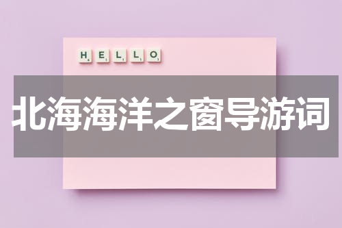 北海海洋之窗导游词